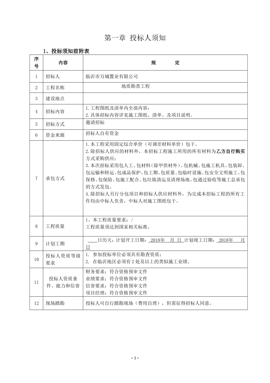 地质勘查招标文件_第2页