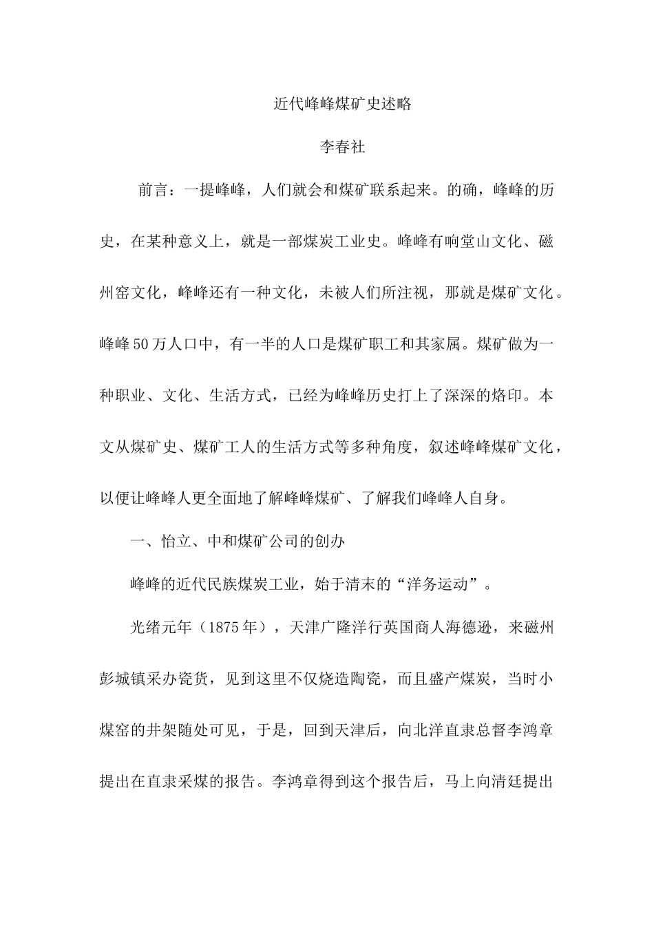 地方志-近代峰峰煤矿史述略_第1页