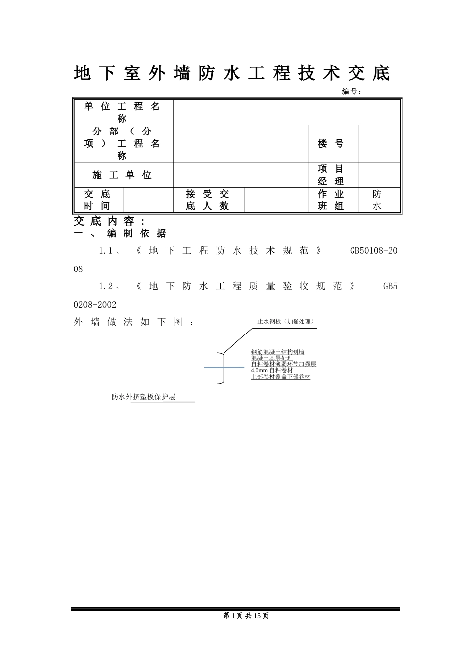 地下室外墙防水工程技术交底_第1页
