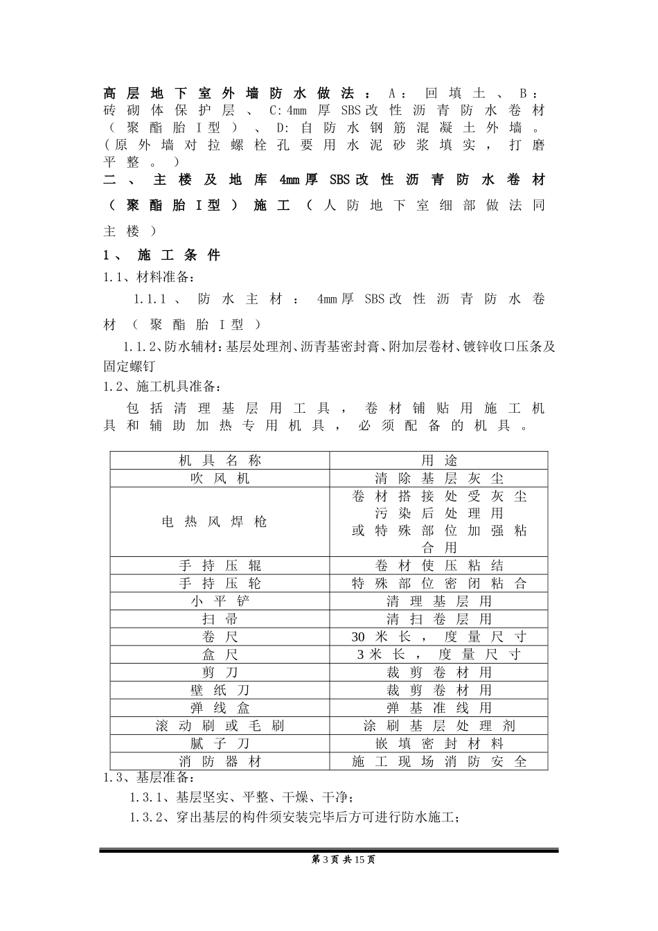 地下室外墙防水工程技术交底_第3页