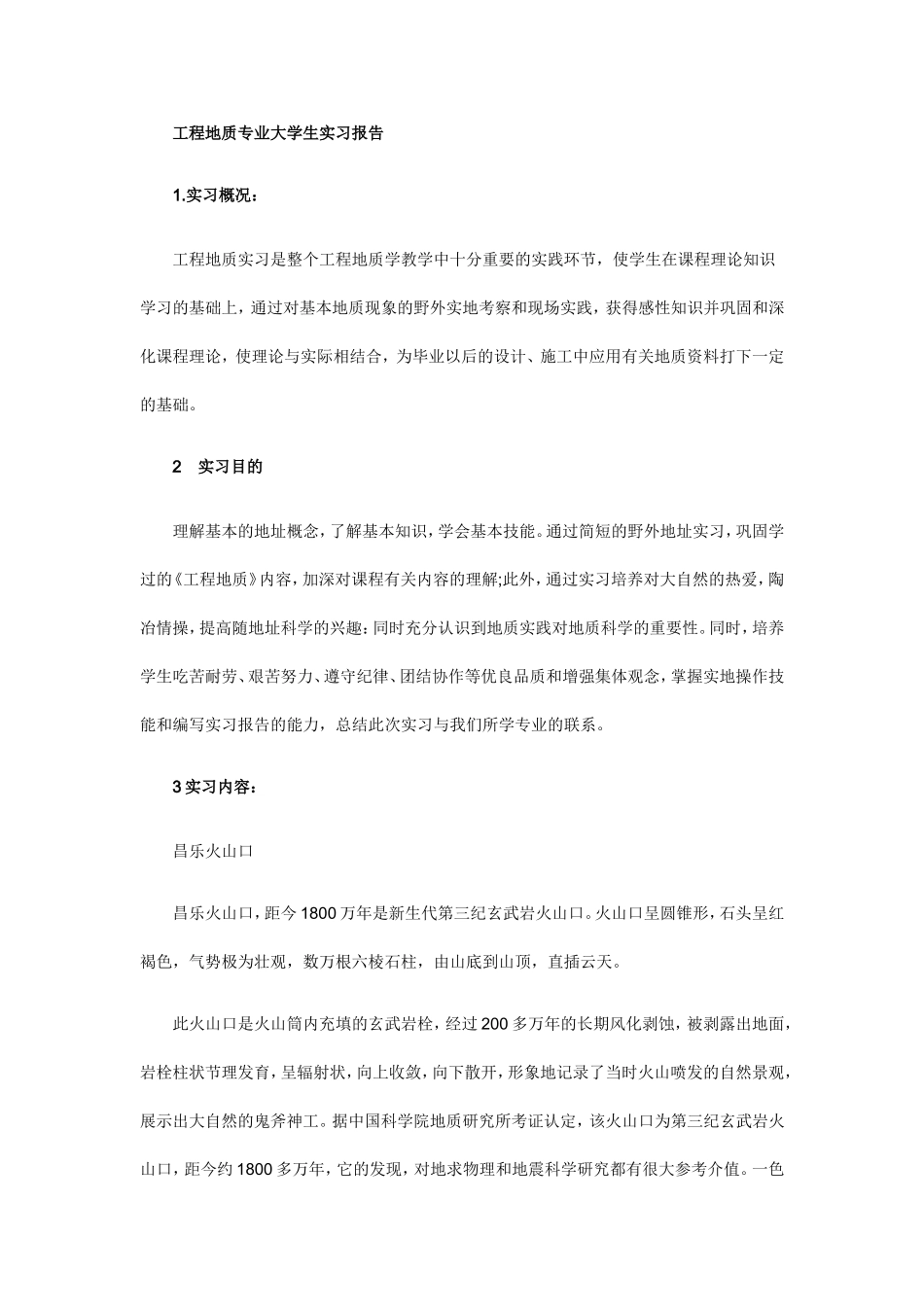 地质勘查专业大学生实习报告_第1页