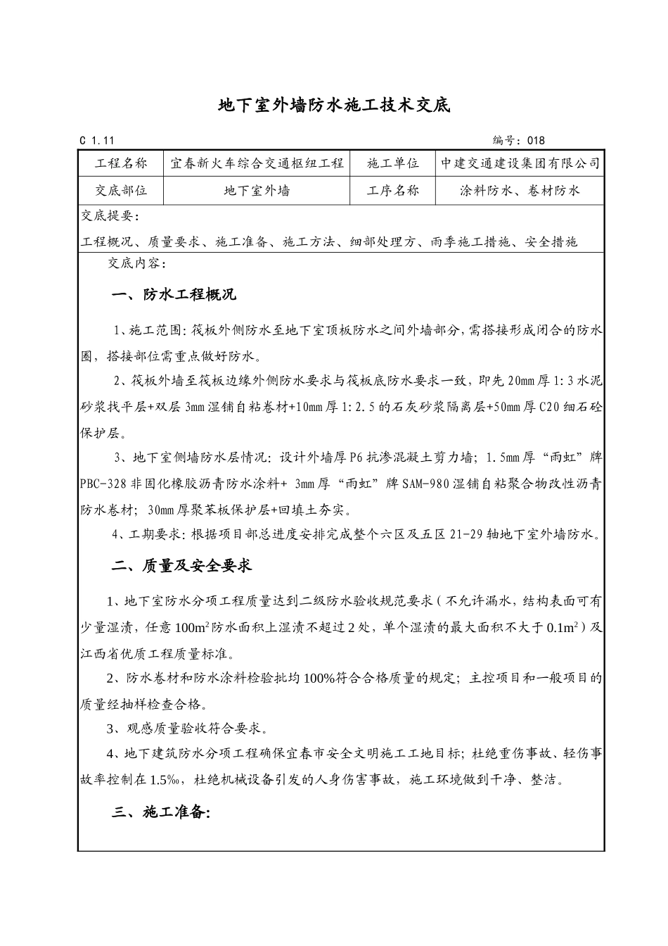 地下室外墙防水技术交底_第1页