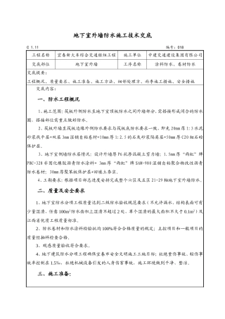 地下室外墙防水技术交底