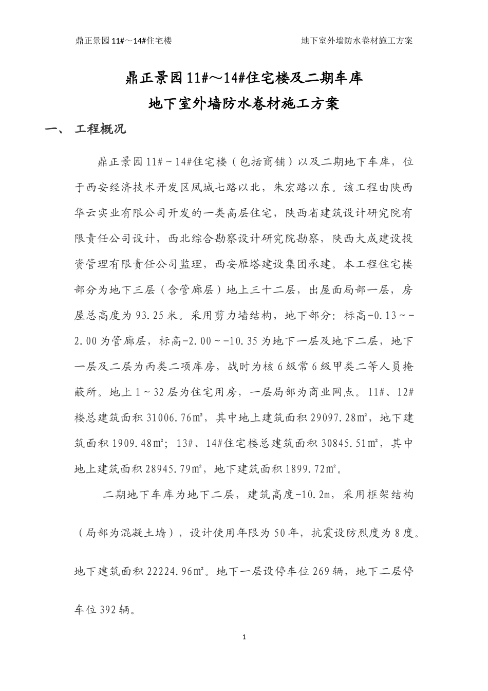 地下室外墙防水卷材施工方案_第1页