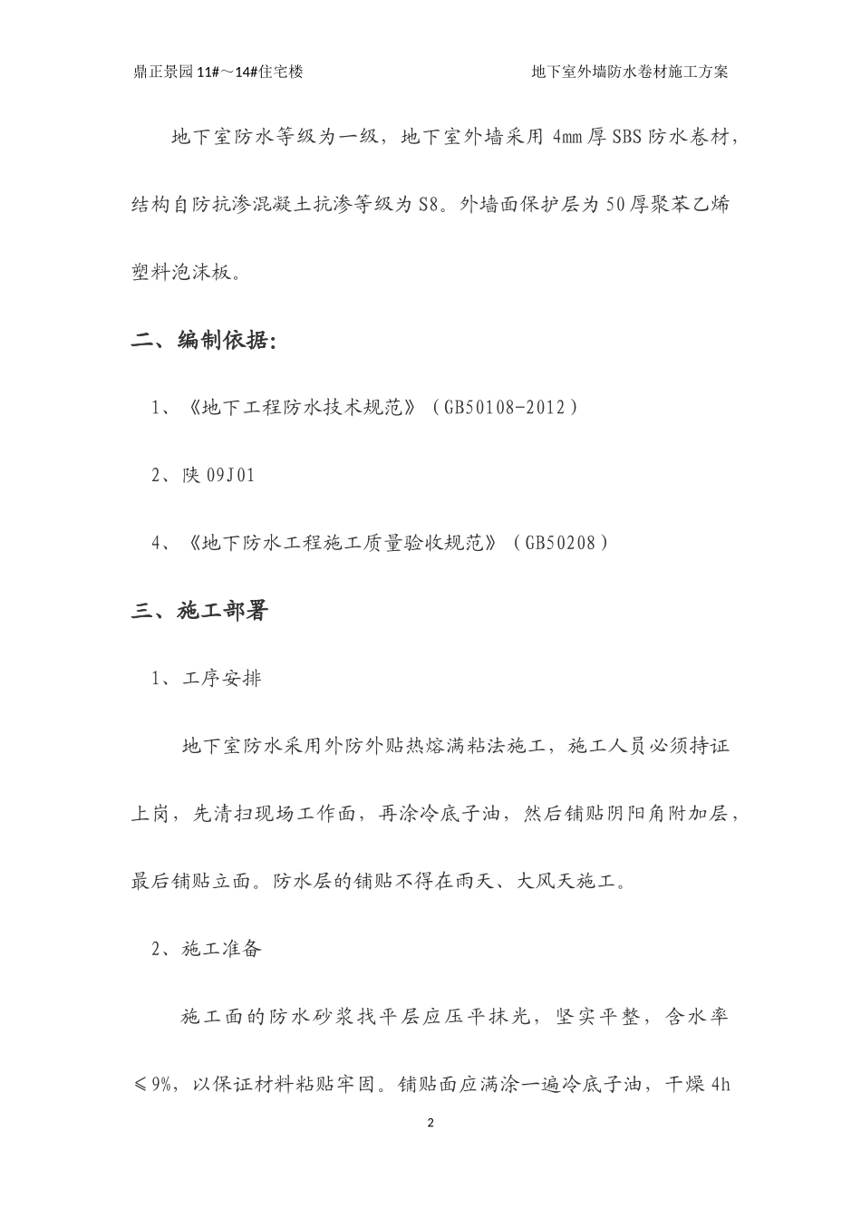 地下室外墙防水卷材施工方案_第2页