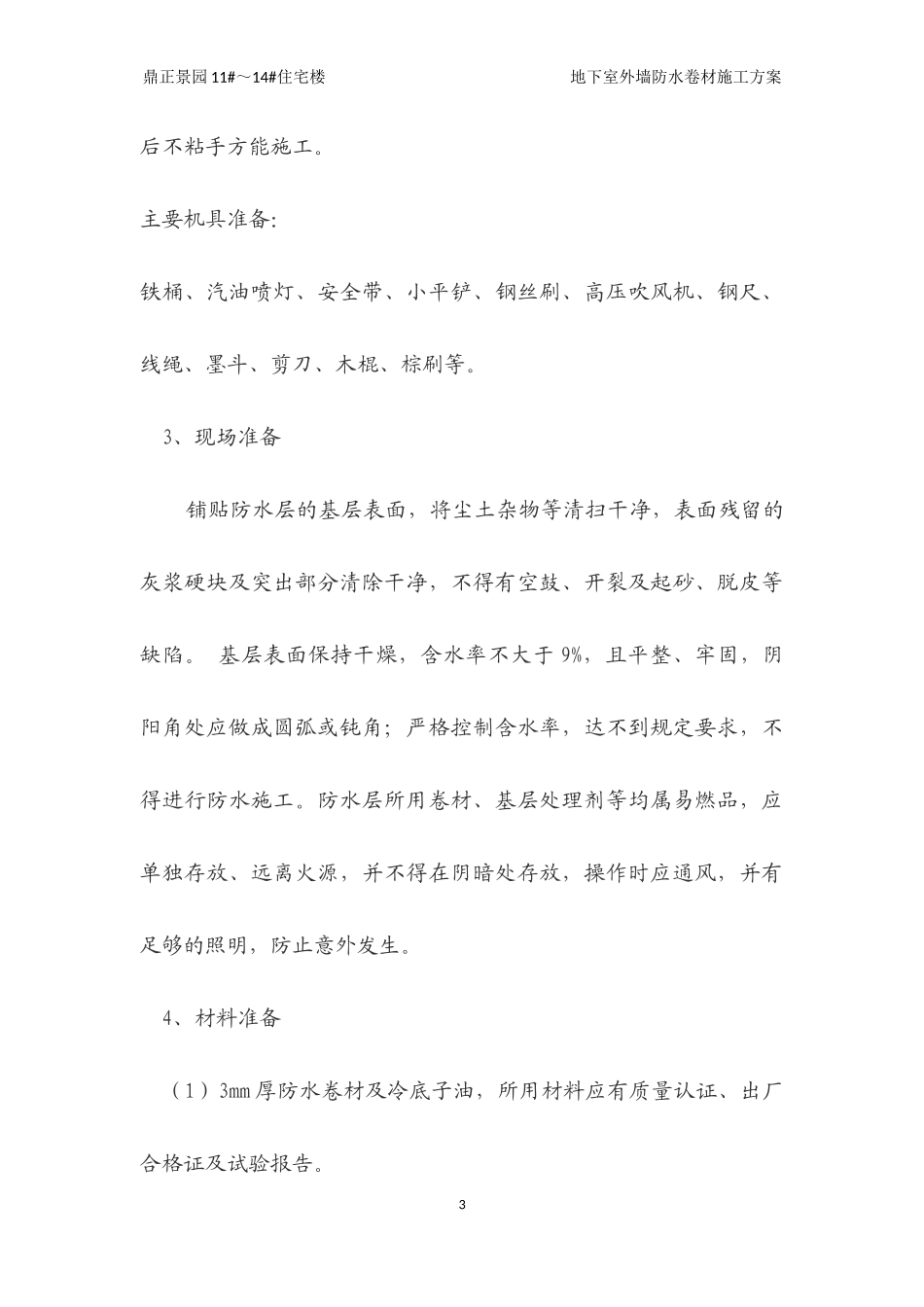 地下室外墙防水卷材施工方案_第3页