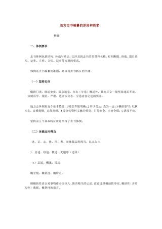 地方志书编纂的原则和要求资料