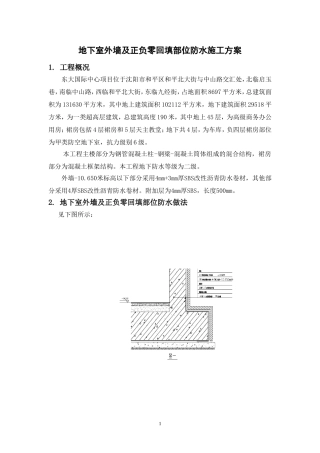 地下室外墙防水施工方案(同名18710)