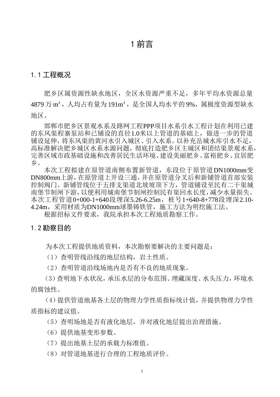 地质勘察报告(修改)_第1页