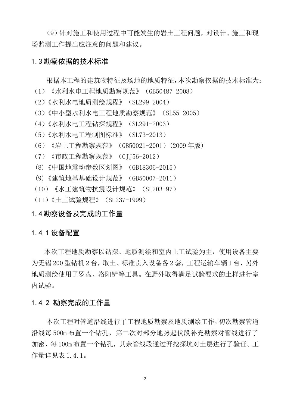 地质勘察报告(修改)_第2页