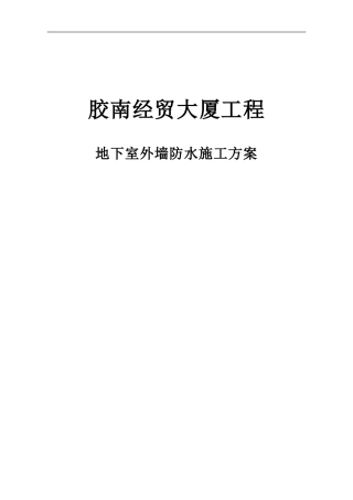地下室外墙防水施工方案