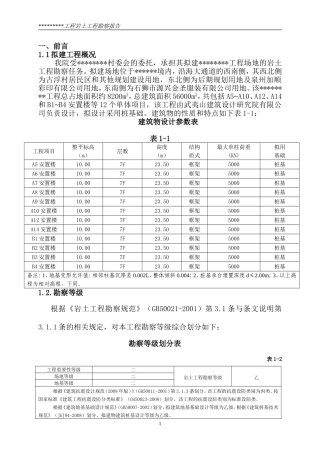 地质勘察报告