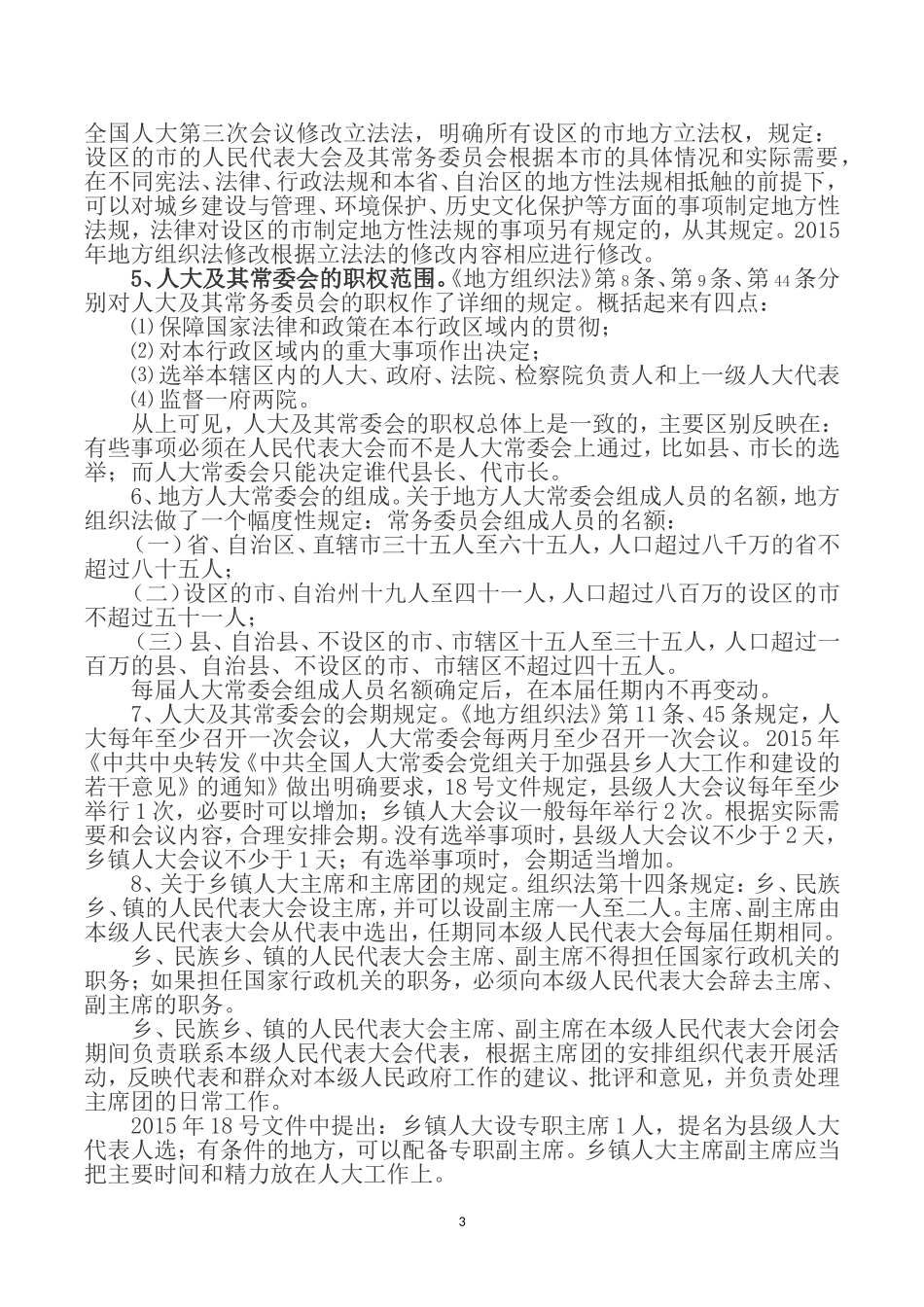 地方组织法讲稿人大_第3页