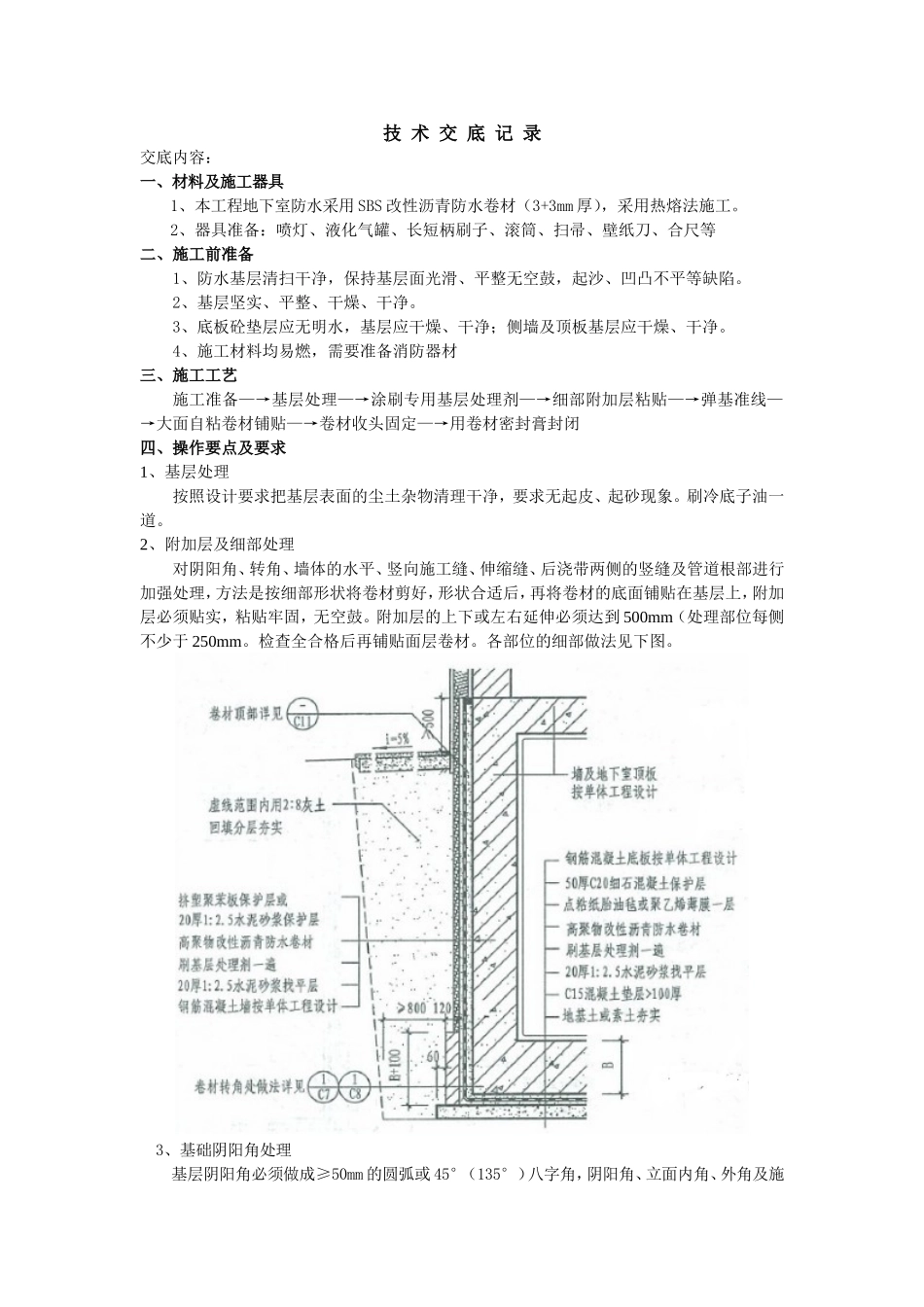 地下室外墙防水施工技术交底_第1页