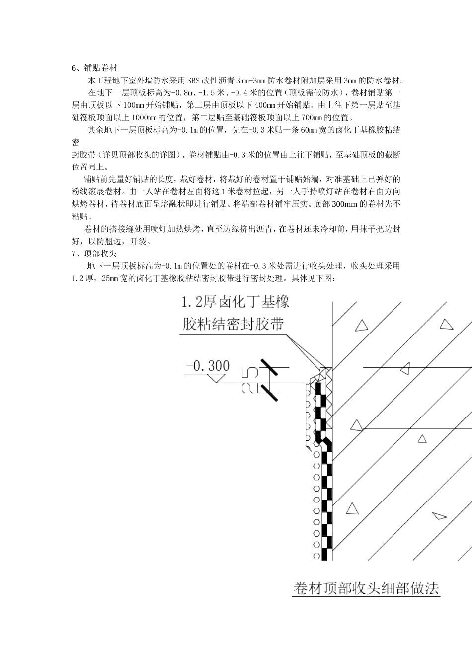 地下室外墙防水施工技术交底_第3页