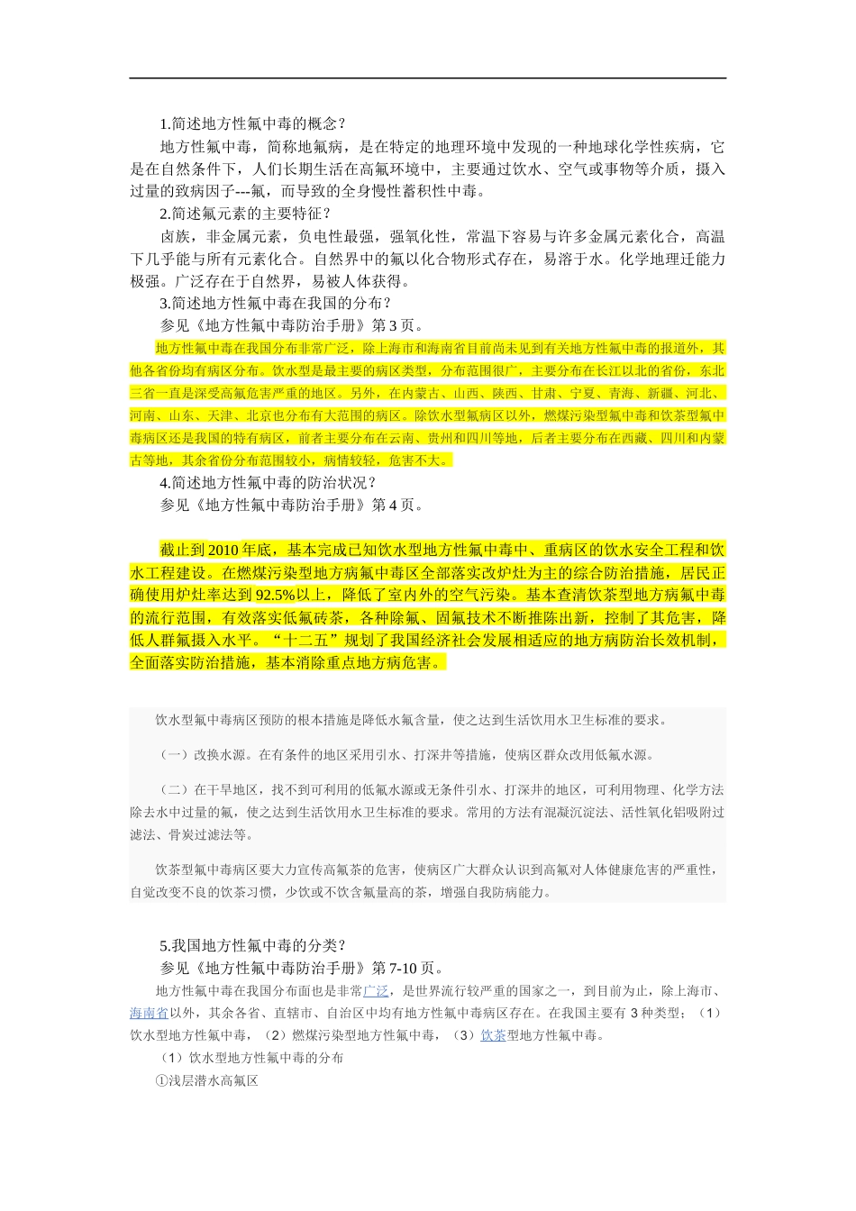 地氟病简答论述题答案_第1页