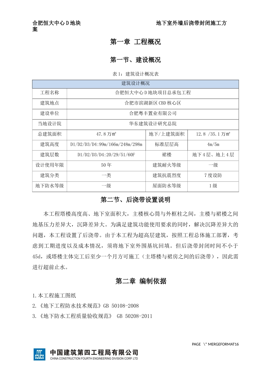 地下室外墙后浇带封闭方案_第1页