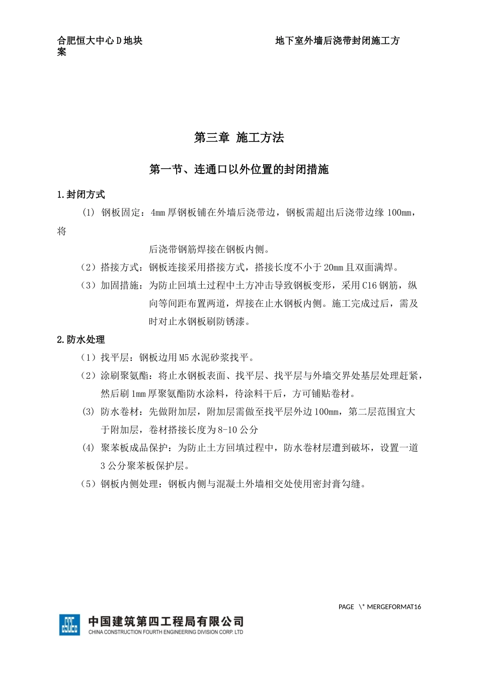 地下室外墙后浇带封闭方案_第2页