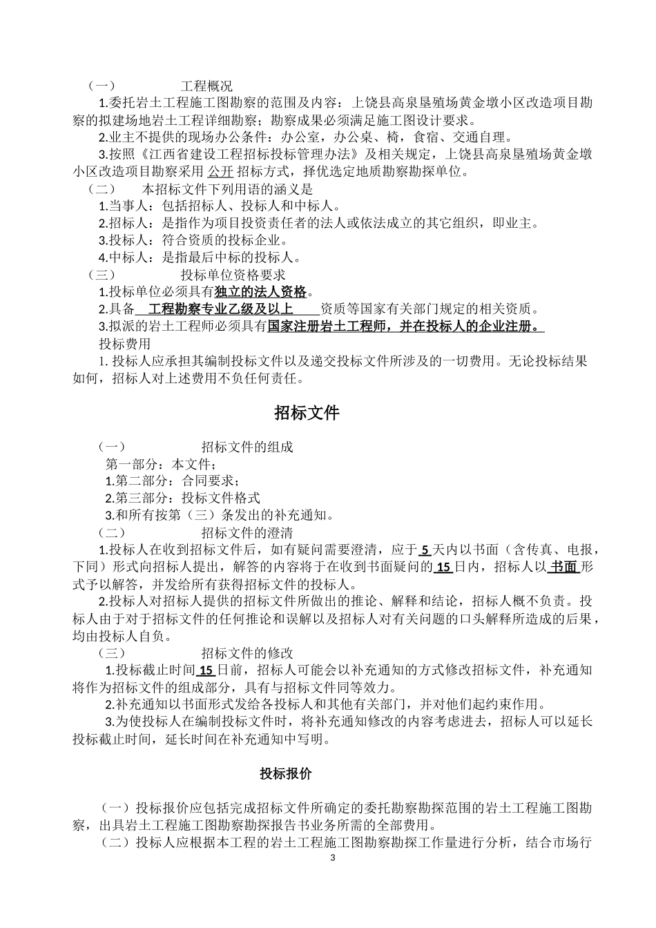 地质勘察勘探招标文件_第3页