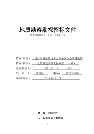 地质勘察勘探招标文件