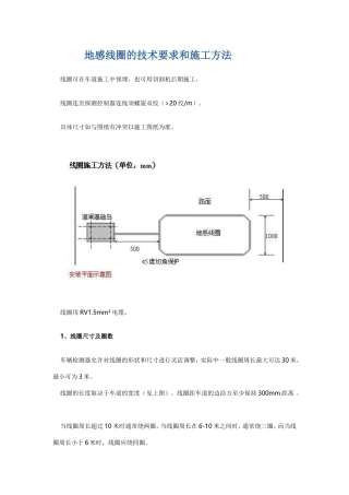 地感线圈埋设要求与方法