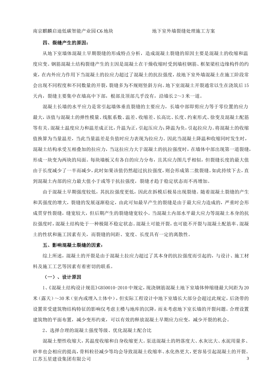 地下室外墙混凝土裂缝处理施工方案_第3页