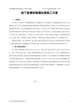 地下室外墙混凝土裂缝处理施工方案