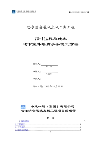 地下室外墙脚手架施工方案