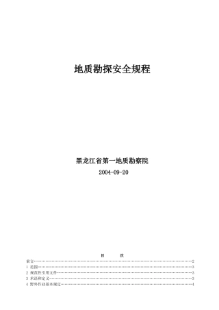 地质勘探安全规程