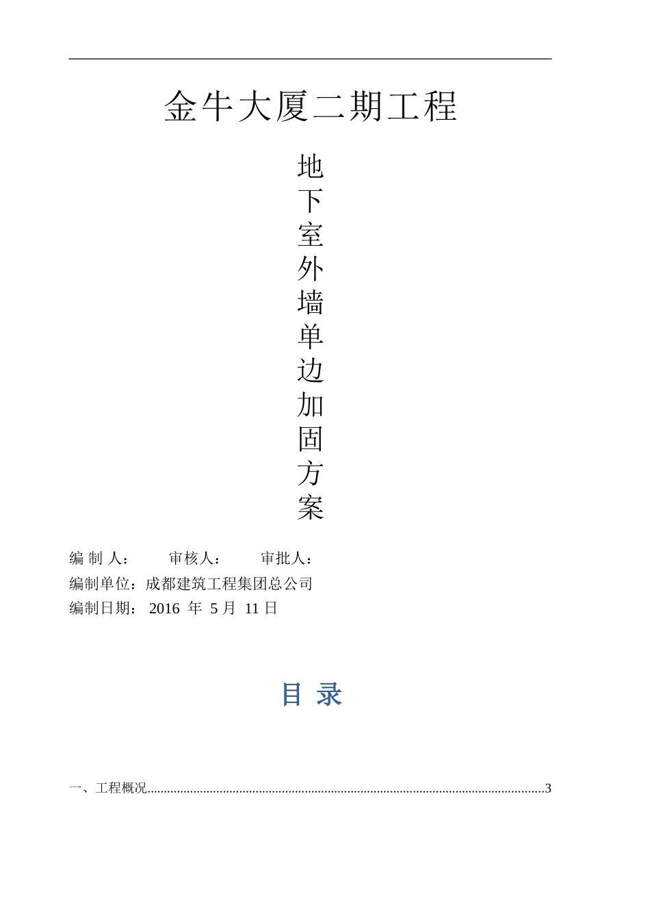 地下室外墙模板单边加固专项施工方案_第1页