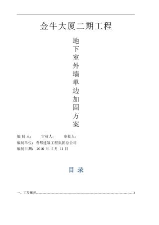 地下室外墙模板单边加固专项施工方案