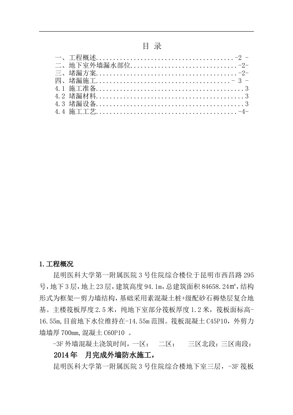 地下室外墙渗漏处理方案._第1页