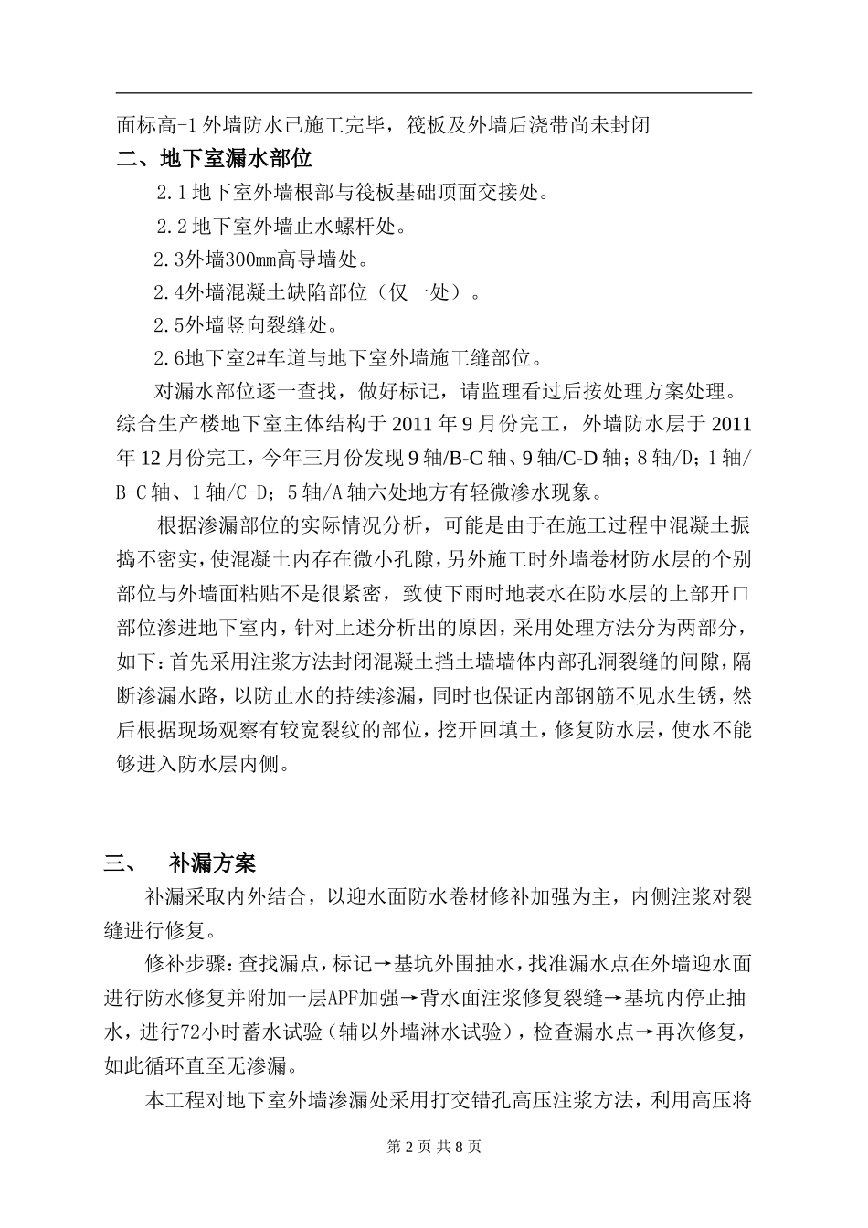 地下室外墙渗漏处理方案._第2页