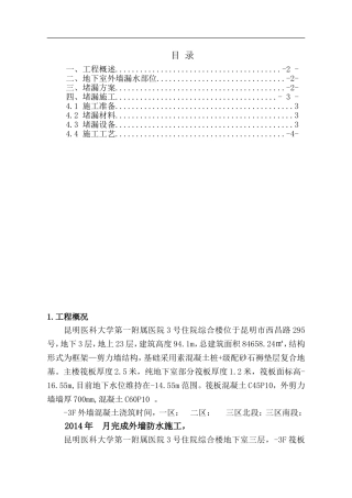 地下室外墙渗漏处理方案.