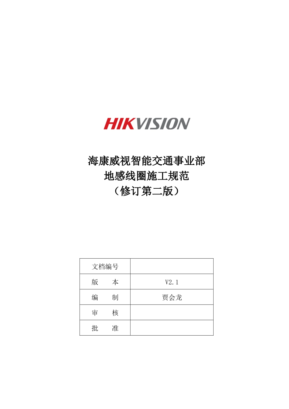 地感线圈施工规范(修订)_第1页