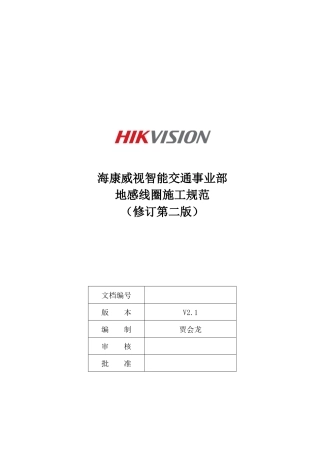 地感线圈施工规范(修订)