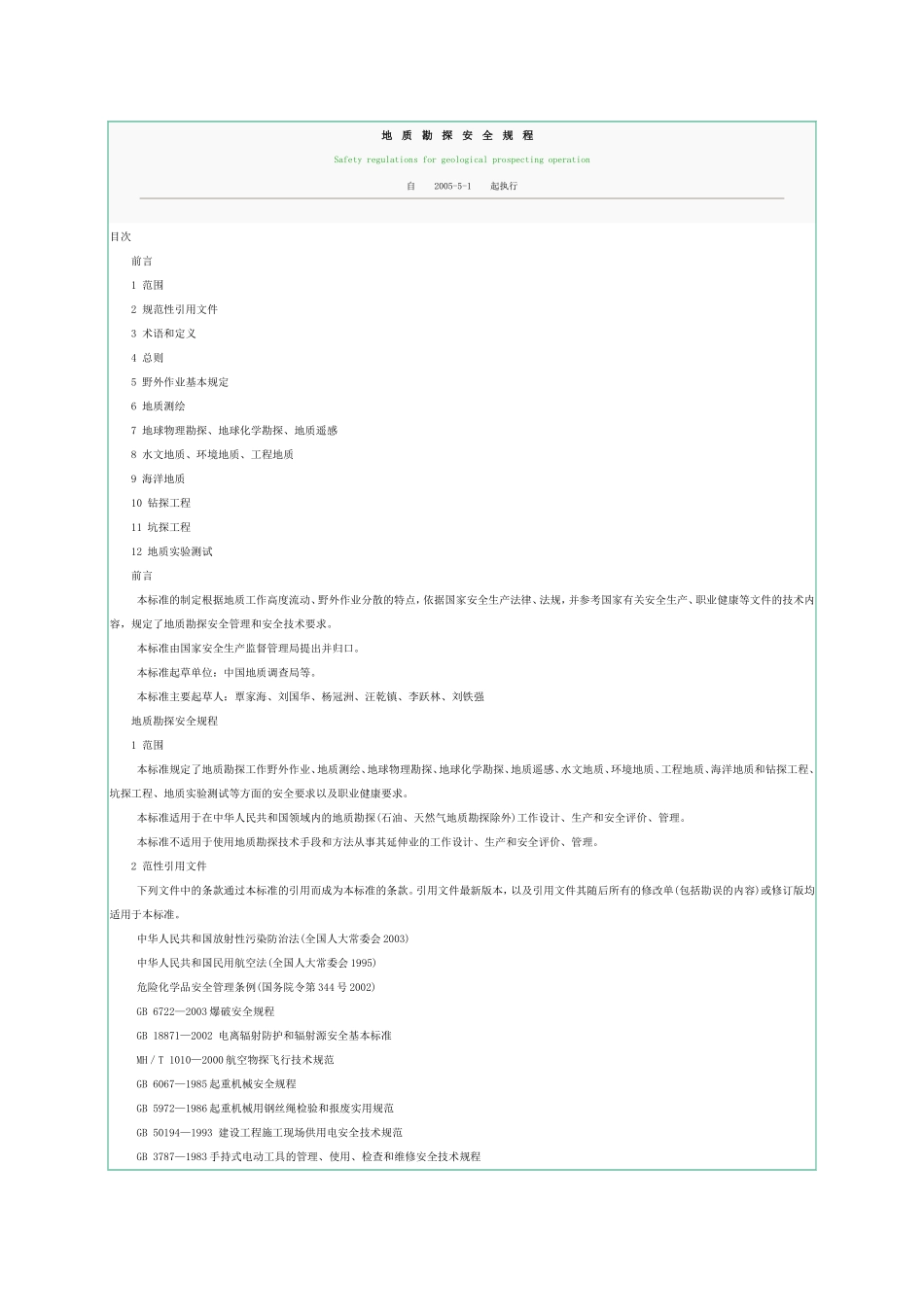 地质勘探安全规程AQ2004-2005_第1页