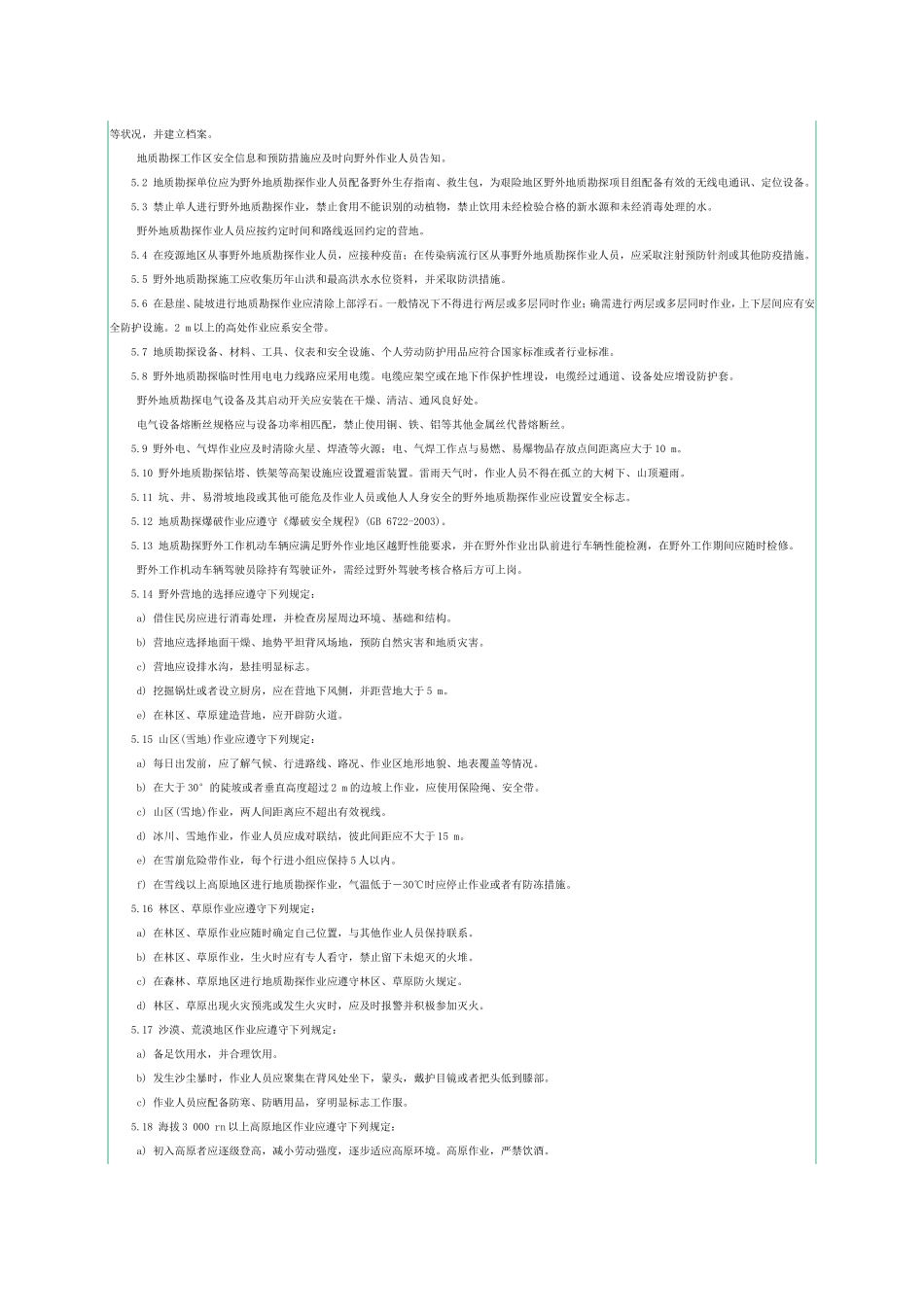 地质勘探安全规程AQ2004-2005_第3页