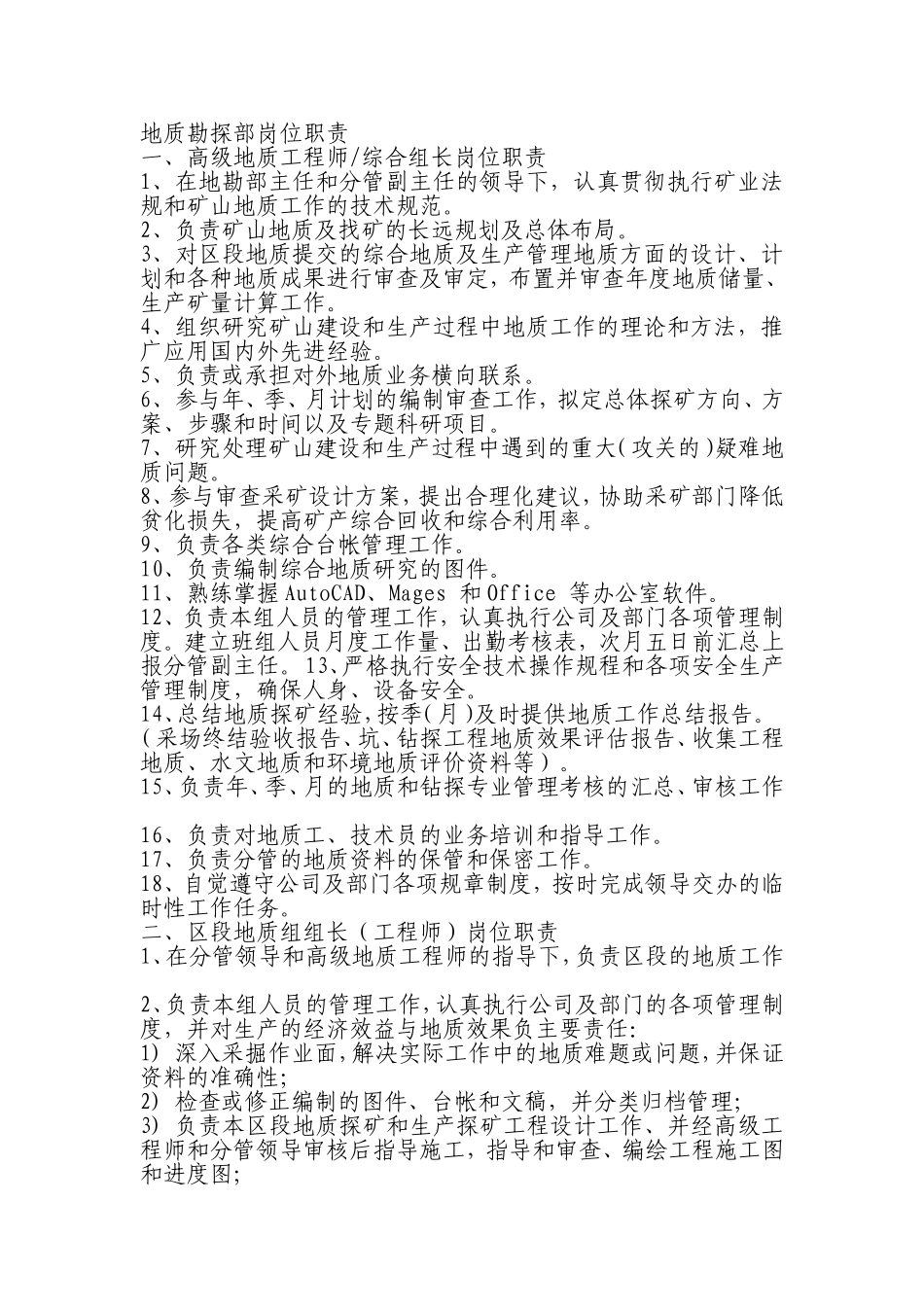 地质勘探部岗位职责._第1页