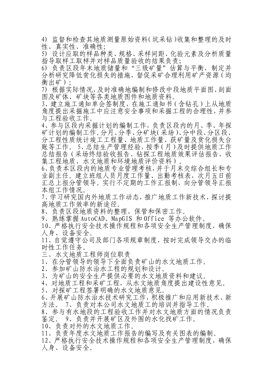 地质勘探部岗位职责._第2页