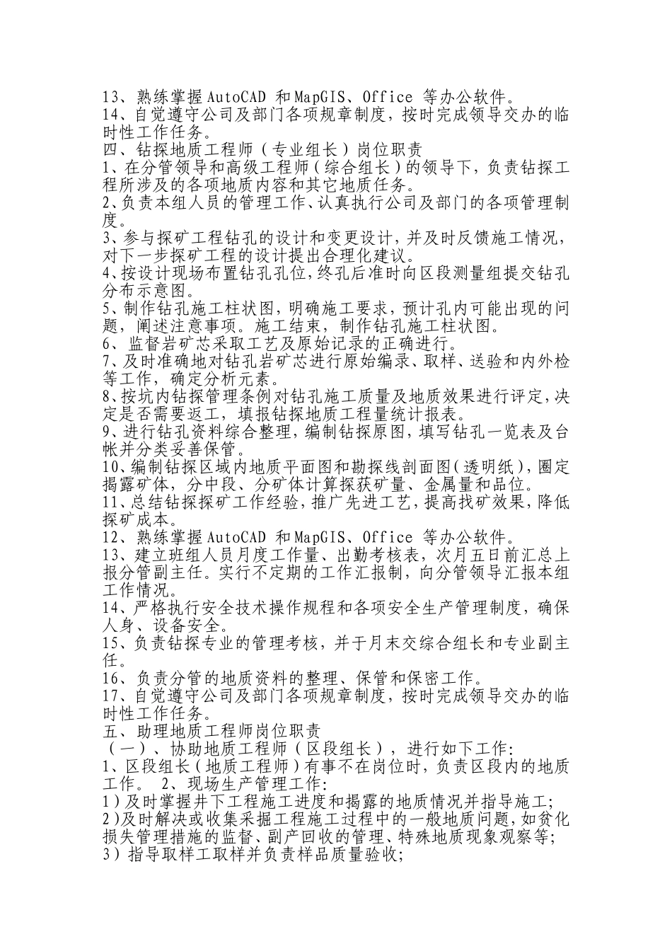 地质勘探部岗位职责._第3页