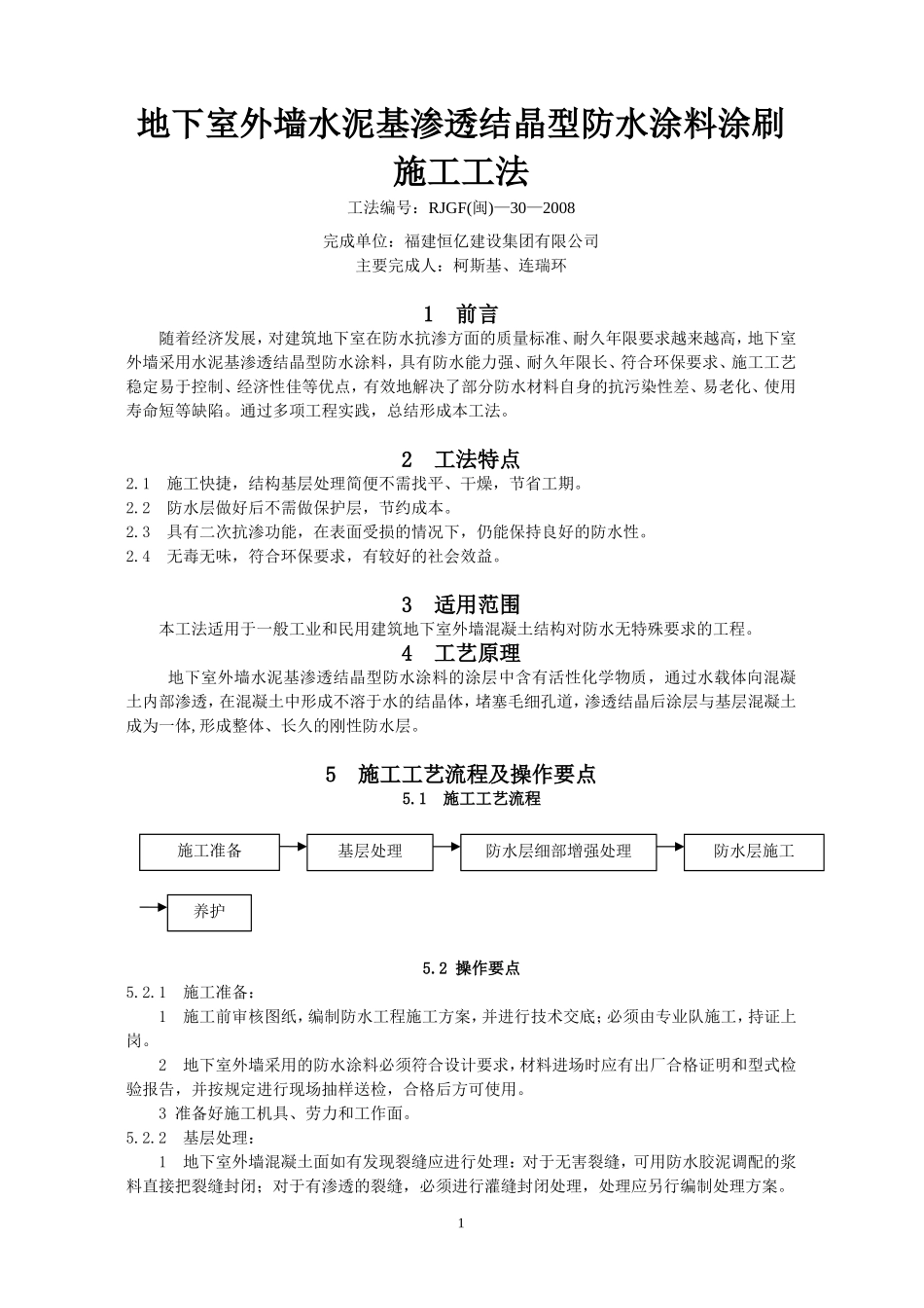 地下室外墙水泥基渗透结晶型防水涂料涂刷施工工法_第1页