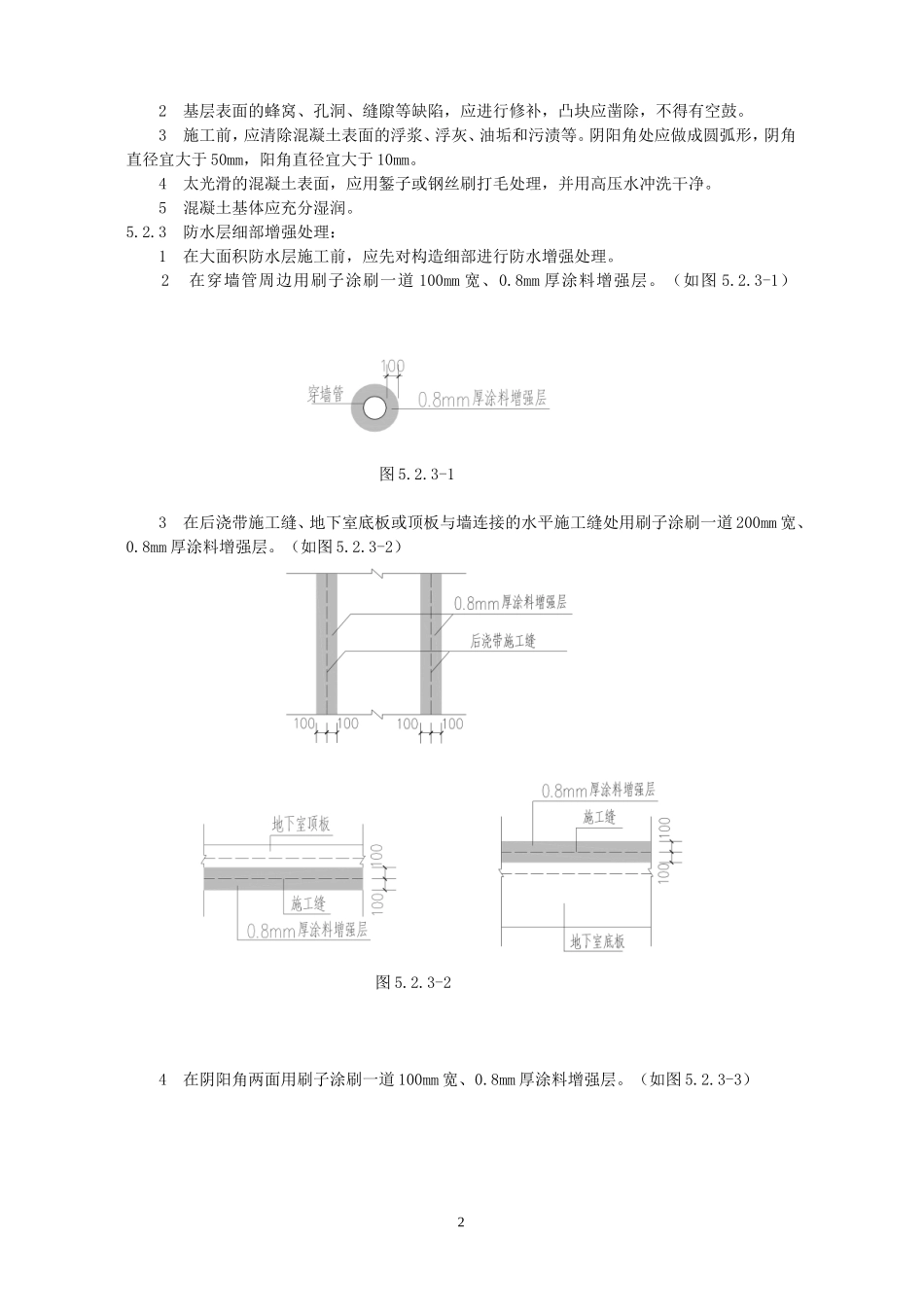 地下室外墙水泥基渗透结晶型防水涂料涂刷施工工法_第2页