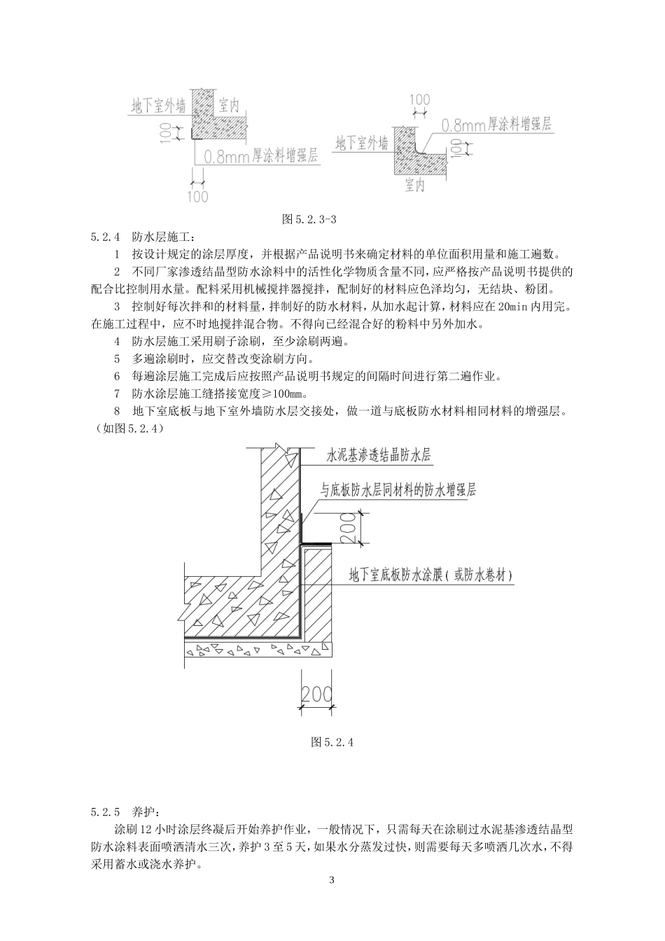 地下室外墙水泥基渗透结晶型防水涂料涂刷施工工法_第3页