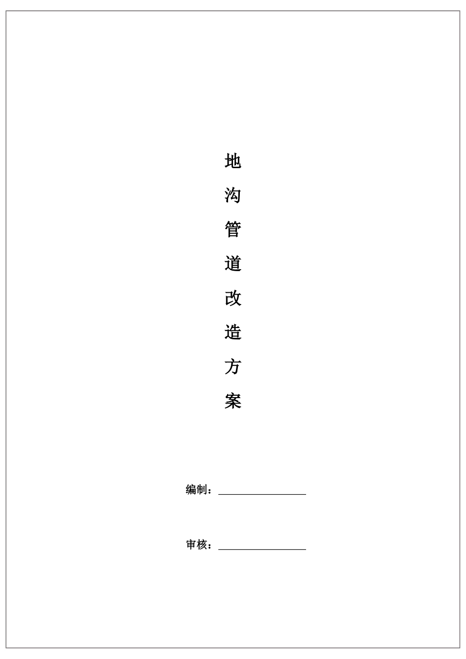 地沟改造施工方案(g)_第1页