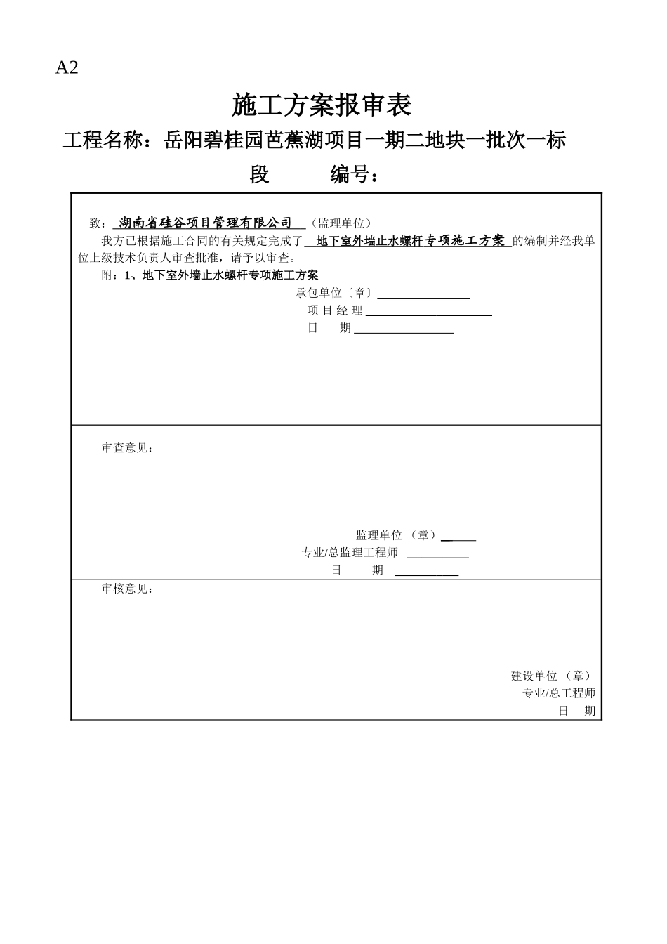 地下室外墙止水螺杆施工方案_第1页