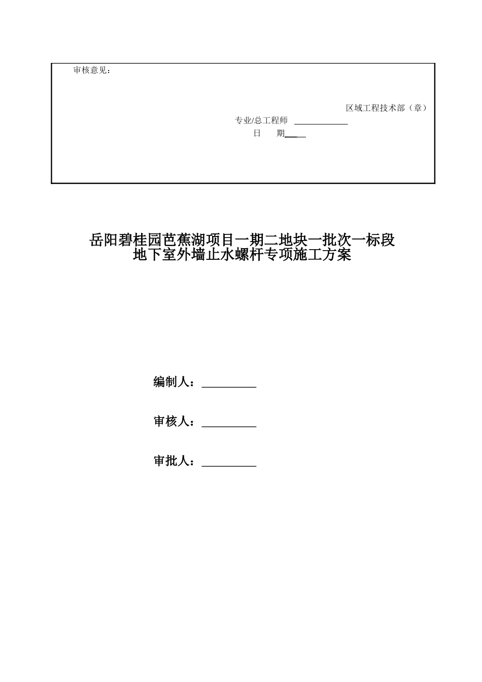 地下室外墙止水螺杆施工方案_第2页