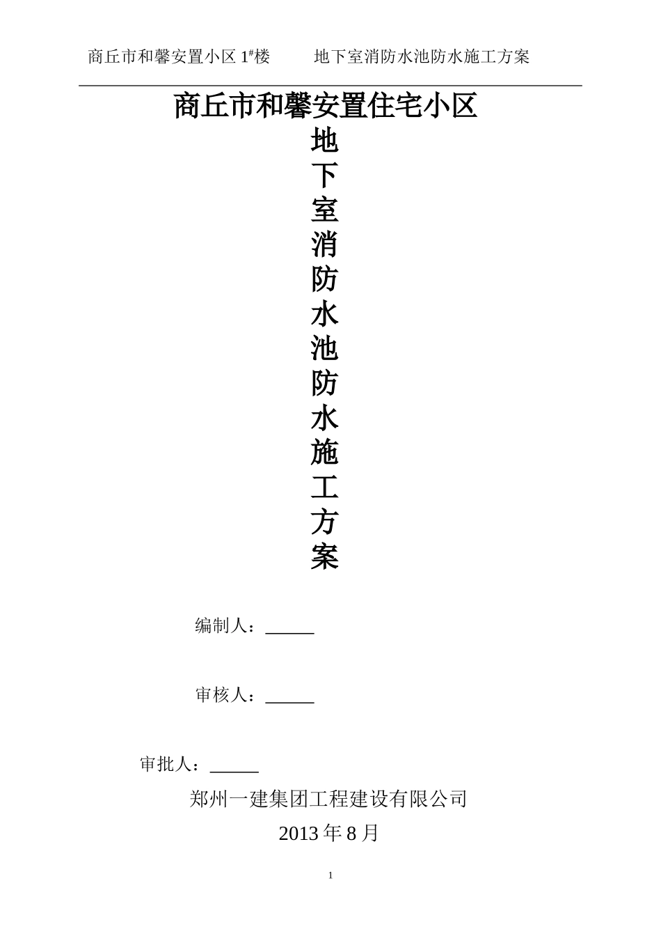 地下室消防水池施工方案_第1页