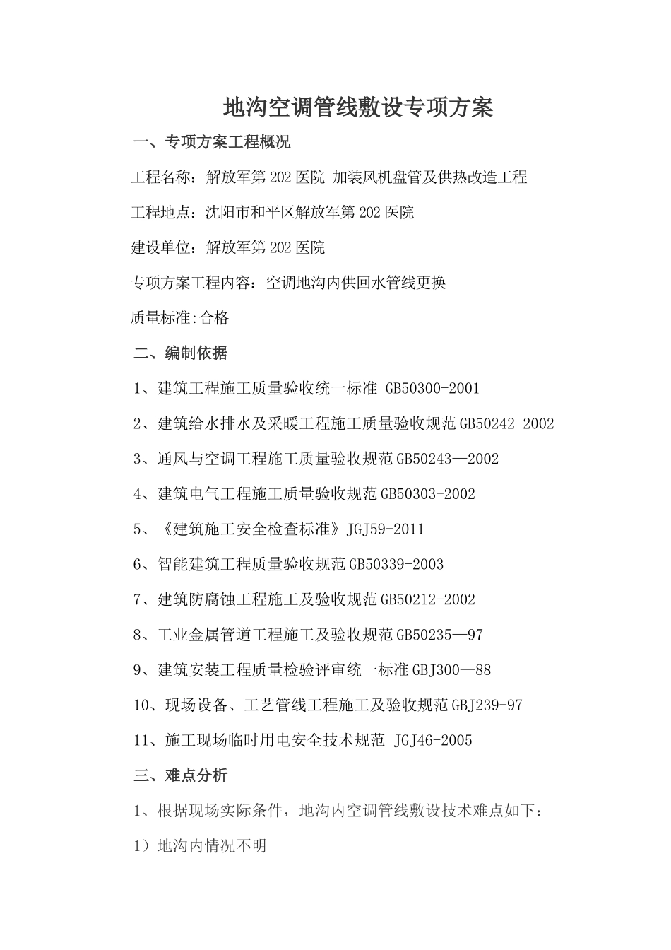 地沟更换管线专项施工方案_第1页