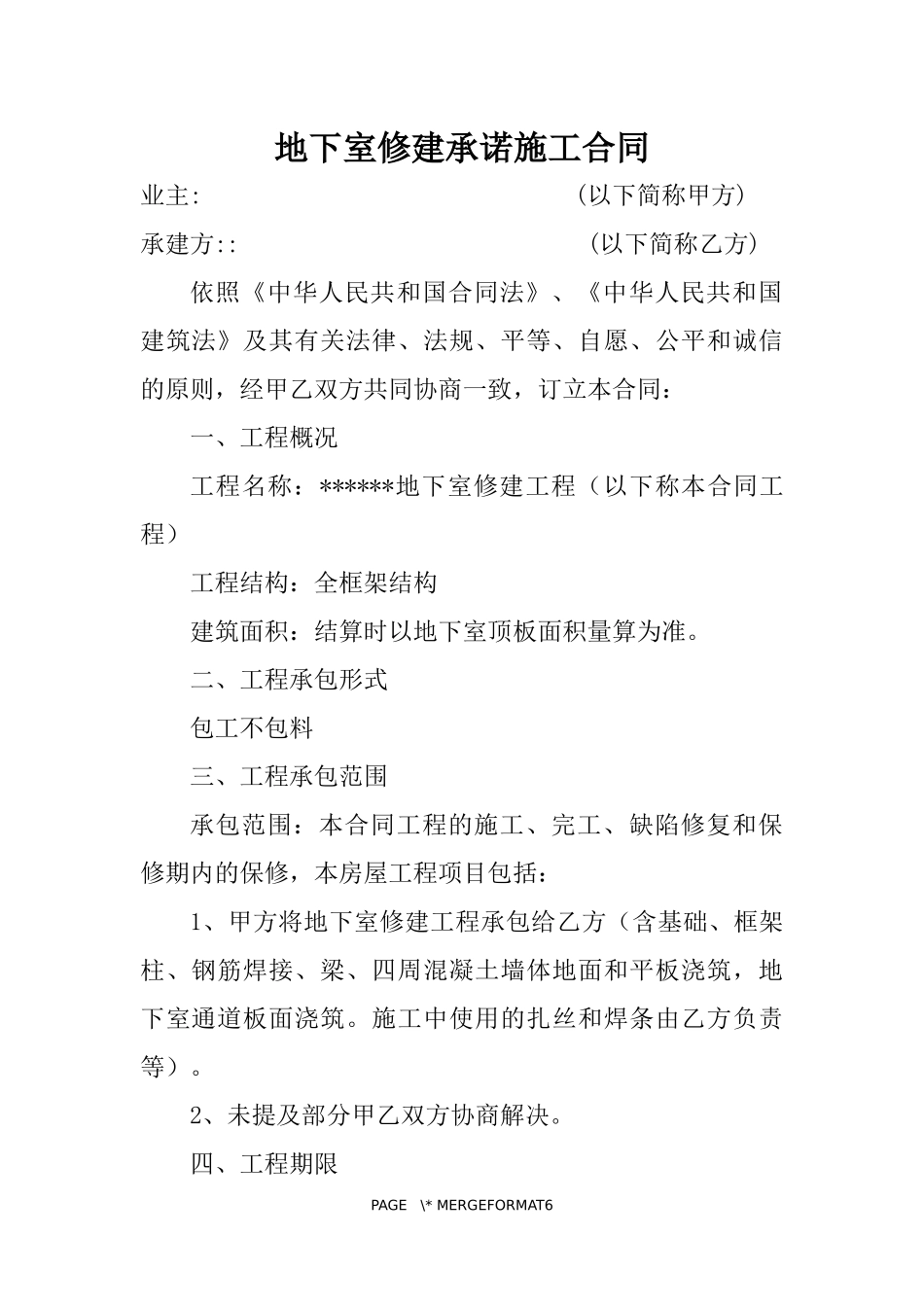 地下室修建承诺施工合同_第1页